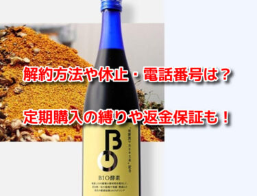 BIO(バイオ)酵素の解約方法や休止・電話番号は？定期購入の縛りや返金保証も