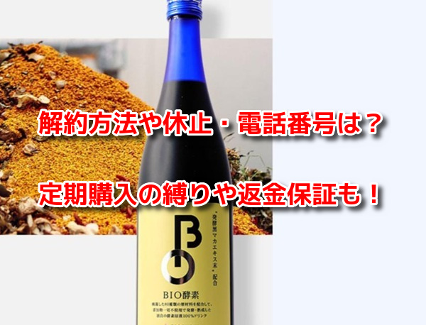 BIO(バイオ)酵素　解約
