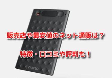 Notta Memoはどこで売ってる？販売店や最安値のネット通販を調査