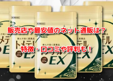 トメテルEXはどこで売ってる？販売店や最安値のネット通販も