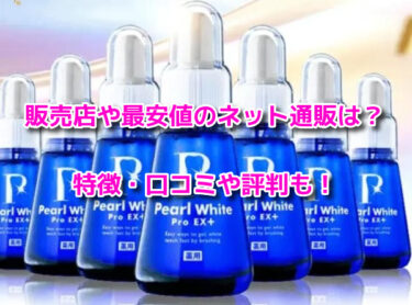パールホワイトPROEXプラスの販売店や最安値！どこで売ってる？