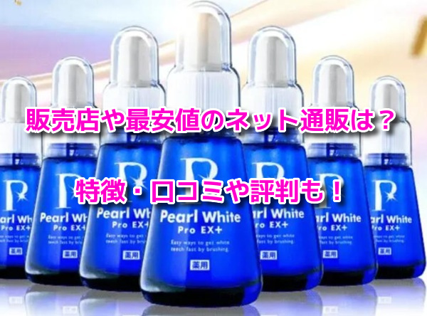 パールホワイトPROEXプラス