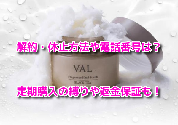 VALフレグランスヘッドスクラブ　解約
