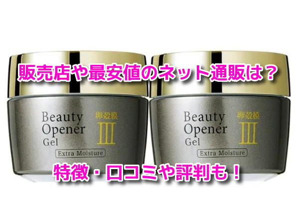 ビューティーオープナージェルエクストラモイスチャー