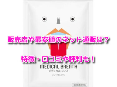 メディカルブレスはどこで売ってる？ドラッグストア他販売店や最安値も