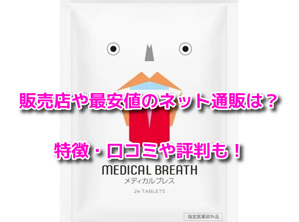 メディカルブレス