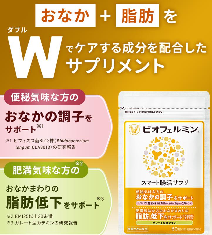 ビオフェルミンスマート腸活サプリ　ネット通販
