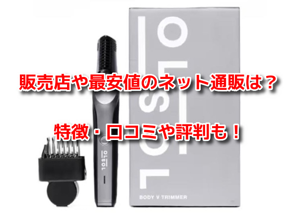 オルソルボディVトリマー