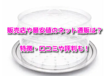 ムテキクリアせいろはどこで売ってる？販売店や最安値のネット通販