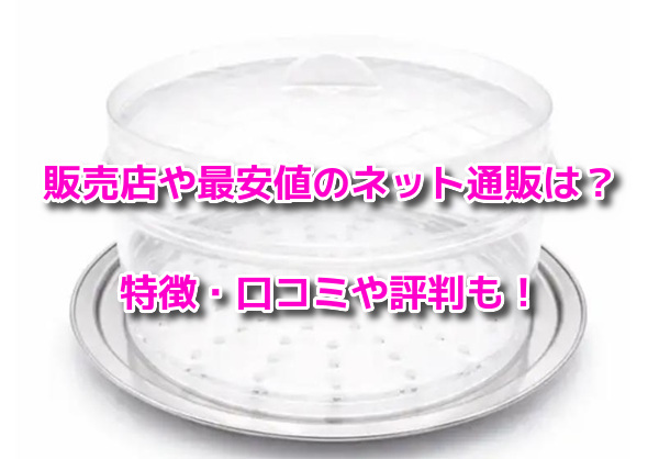 ムテキクリアせいろ