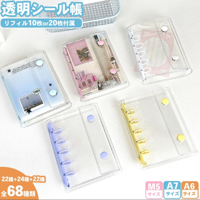 透明シール帳