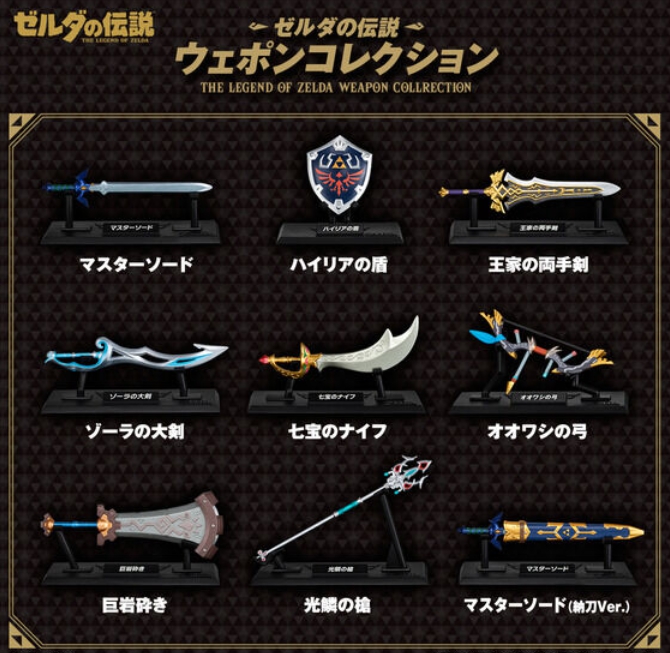 ゼルダの伝説ウェポンコレクション