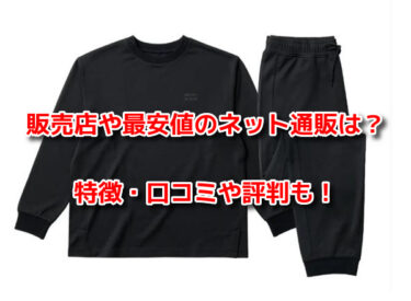 ブレインスリープウェアリカバリーはどこで売ってる？販売店や最安値も