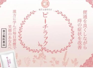 ピーチラック乙字湯