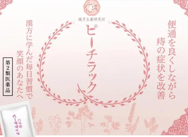 ピーチラック乙字湯