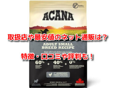アカナドッグフードの取扱店や最安値のネット通販！どこに売ってる？
