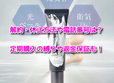 Ekiスキンベールプライマーの解約休止や電話番号！定期購入の縛りや返金保証も