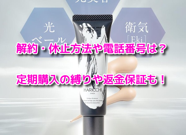 Ekiスキンベールプライマー 解約