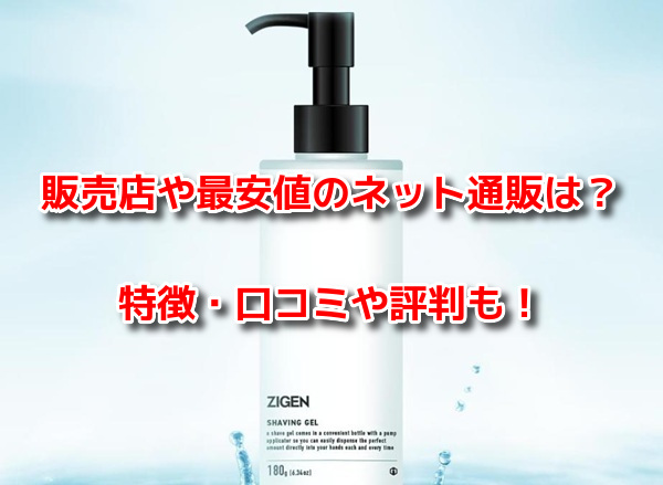 ZIGENパーフェクトスムースシェービングジェル