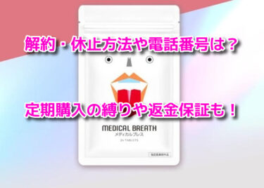 メディカルブレスの解約休止や電話番号は？定期購入の縛りや返金保証も