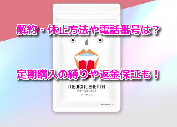 メディカルブレス 解約
