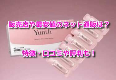 Yunth(ユンス)生VC美白美容液