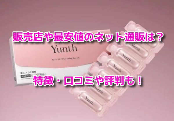 Yunth(ユンス)生VC美白美容液