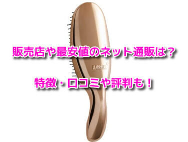 HAIRSTARヘアスターイオンスターブラシの販売店や最安値！どこで売ってる？