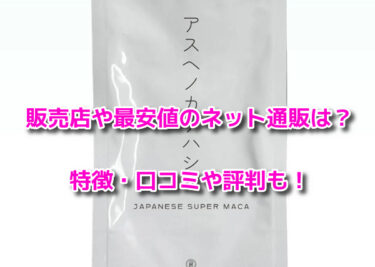 アスヘノカケハシはどこで売ってる？販売店や最安値のネット通販も