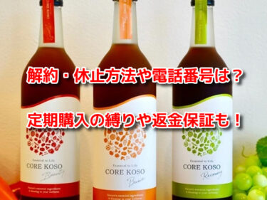 CORE KOSO(コア酵素)の解約休止や電話番号は？定期購入の縛りや返金保証も