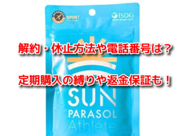 サンパラソルアスリートの解約休止や電話番号は？定期購入の縛りや返金保証も