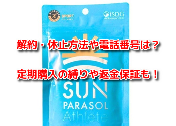 サンパラソルアスリート 解約