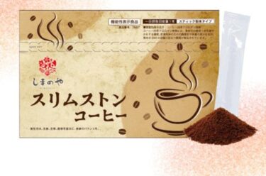スリムストンコーヒーはどこで売ってる？販売店や最安値のネット通販