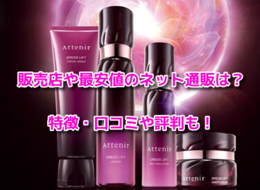 アテニアドレスリフトはどこで売ってる？販売店や最安値のネット通販