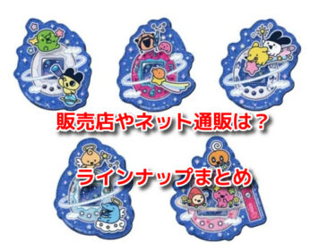 たまごっち30thキャラマグネッツはどこで売ってる？販売店やネット通販