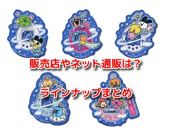 たまごっち30thキャラマグネッツ