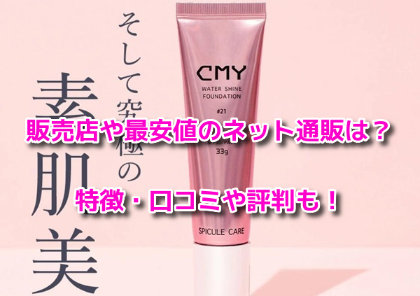 CMYファンデーション