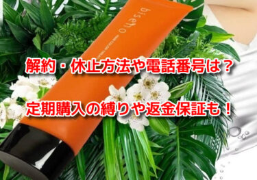 bisenoヘアカラートリートメントの解約休止や電話番号！定期購入や返金保証も