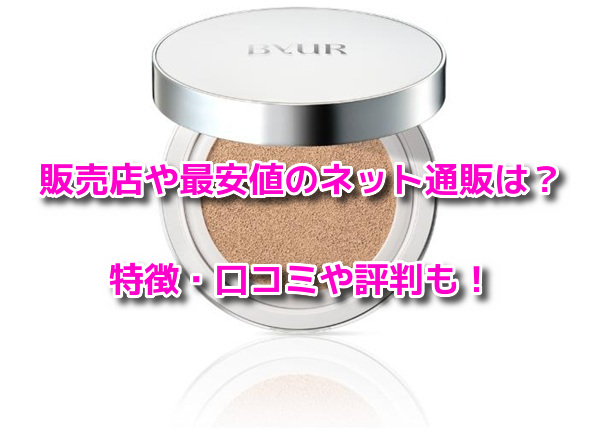 バイユアセラムフィットフルカバーグロークッションV2