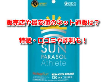 サンパラソルアスリート