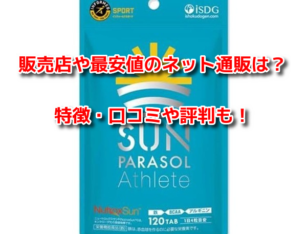サンパラソルアスリート