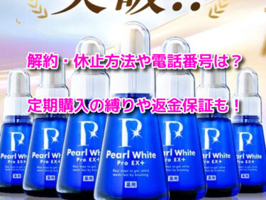 パールホワイトPROEXプラスの解約休止や電話番号！定期購入の縛りや返金保証も