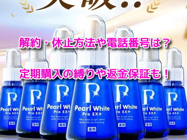 パールホワイトPROEXプラス 解約