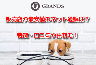 グランツドッグフードの販売店や最安値のネット通販！どこで売ってる？