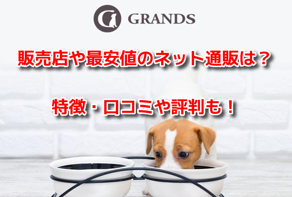 グランツプレミアムドッグフード