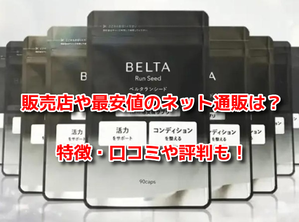 ベルタランシード