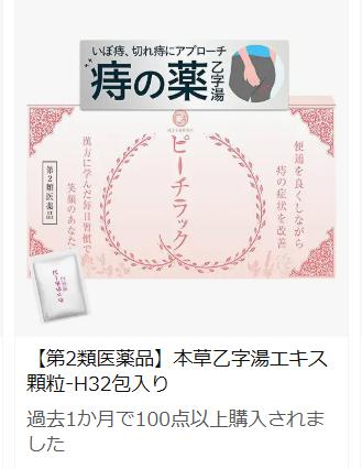ピーチラック乙字湯　Amazon