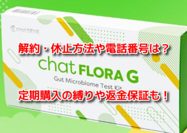 chatFLORA G(チャットフローラジー) 解約