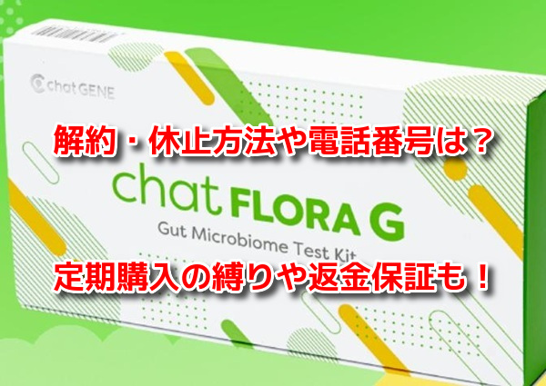 chatFLORA G(チャットフローラジー) 解約