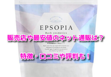 エプソピアバスソルトはどこで売ってる？販売店や最安値のネット通販